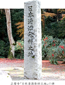正暦寺「日本清酒発祥之地」の碑